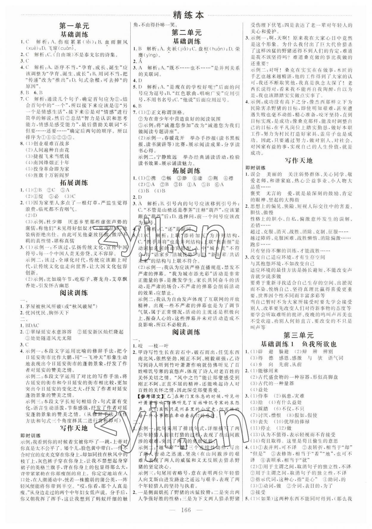 2023年細解巧練九年級語文下冊人教版五四制 參考答案第1頁