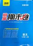 2022年精編期末卷七年級語文上冊人教版安徽專版