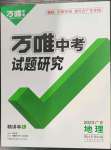 2023年萬唯中考試題研究地理廣東專版