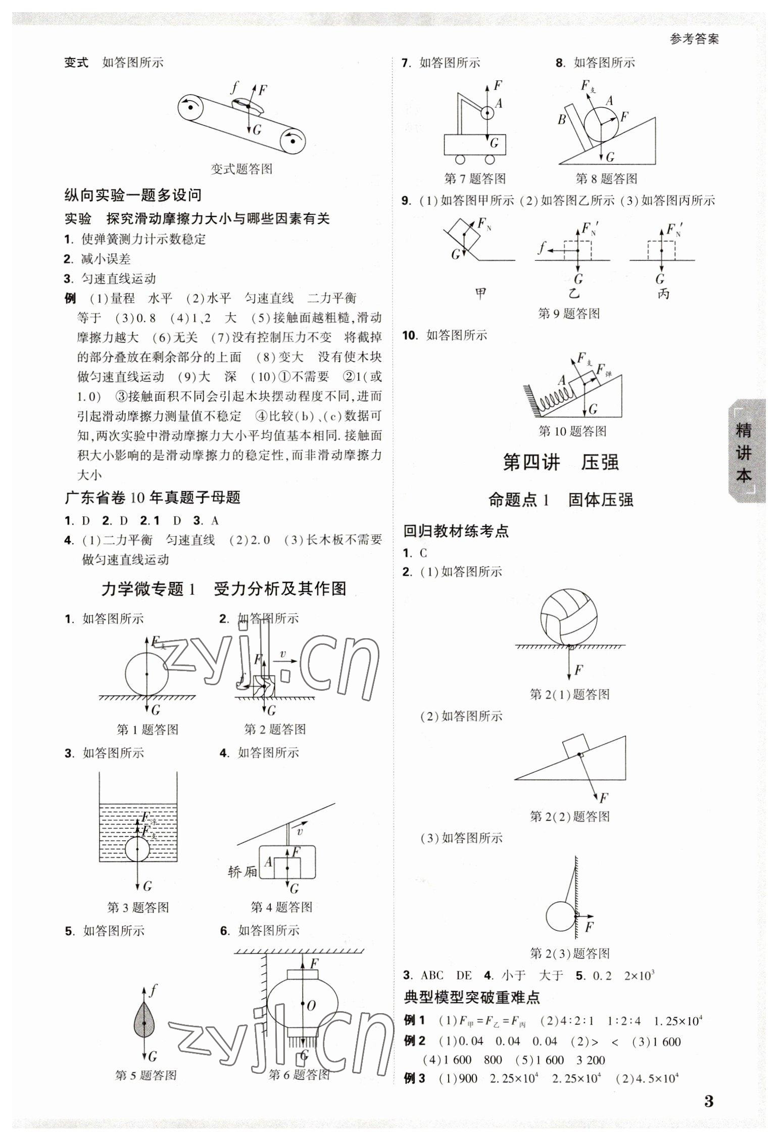 2023年万唯中考试题研究物理广东专版 参考答案第3页