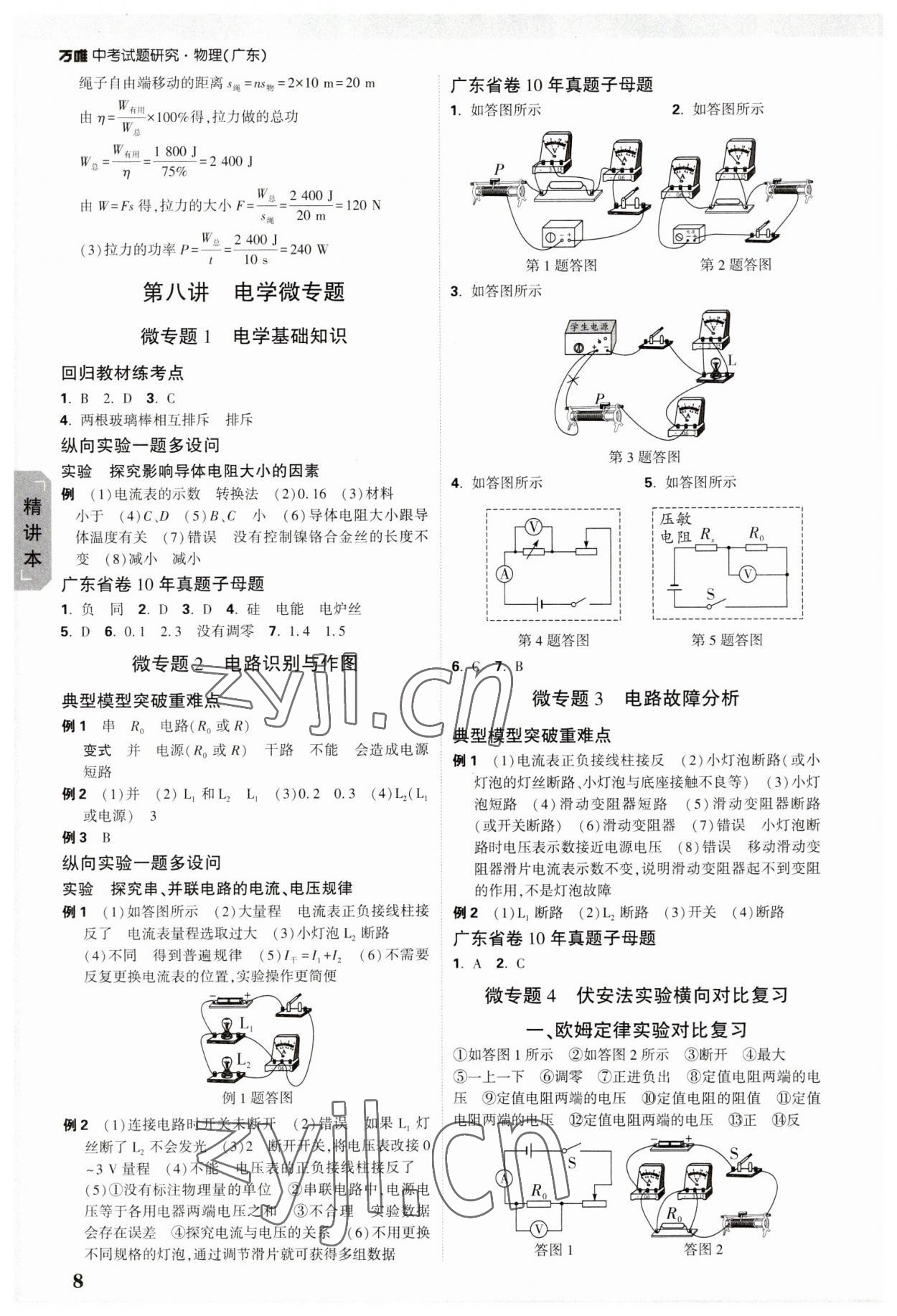 2023年萬唯中考試題研究物理廣東專版 參考答案第8頁