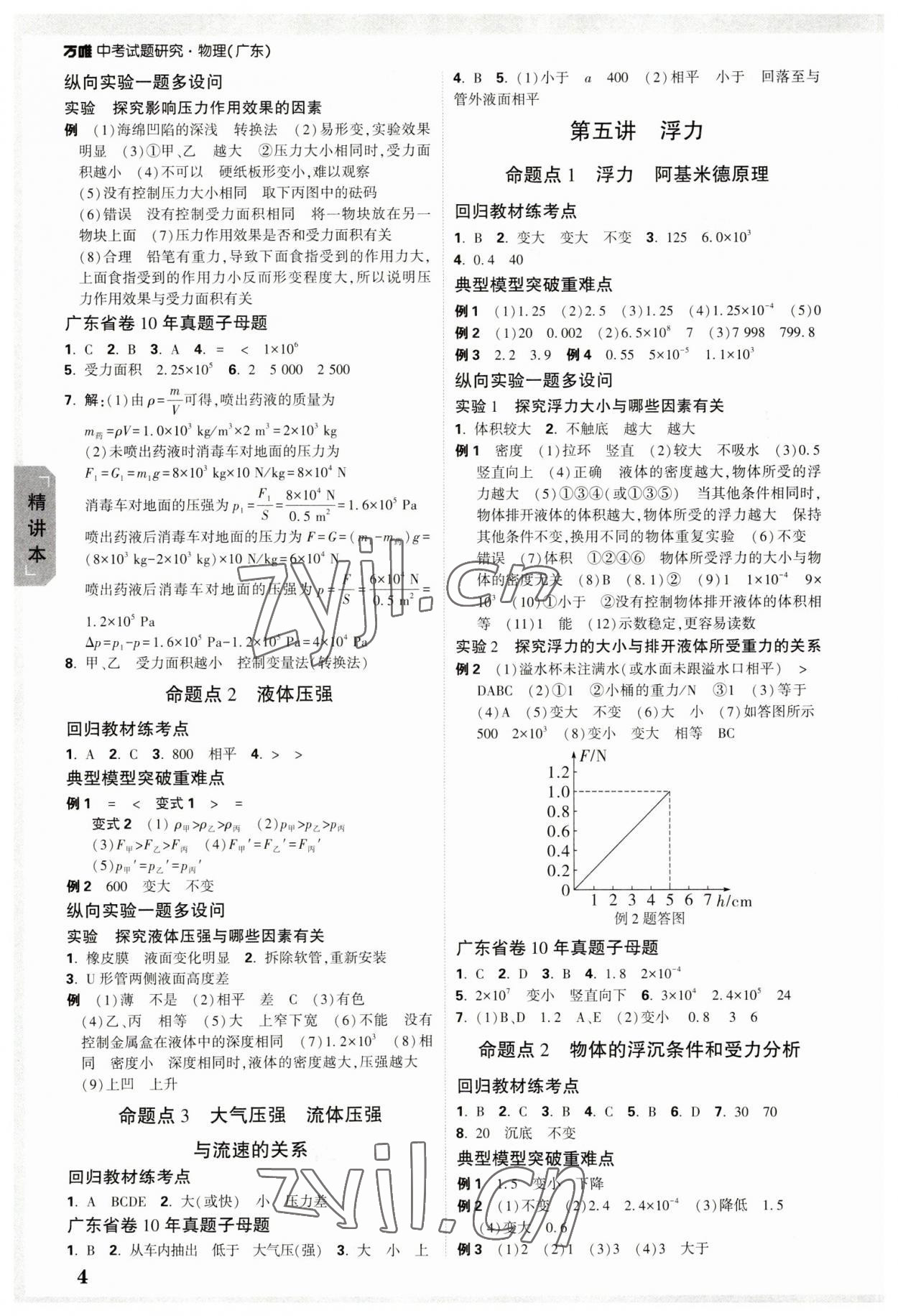 2023年萬唯中考試題研究物理廣東專版 參考答案第4頁