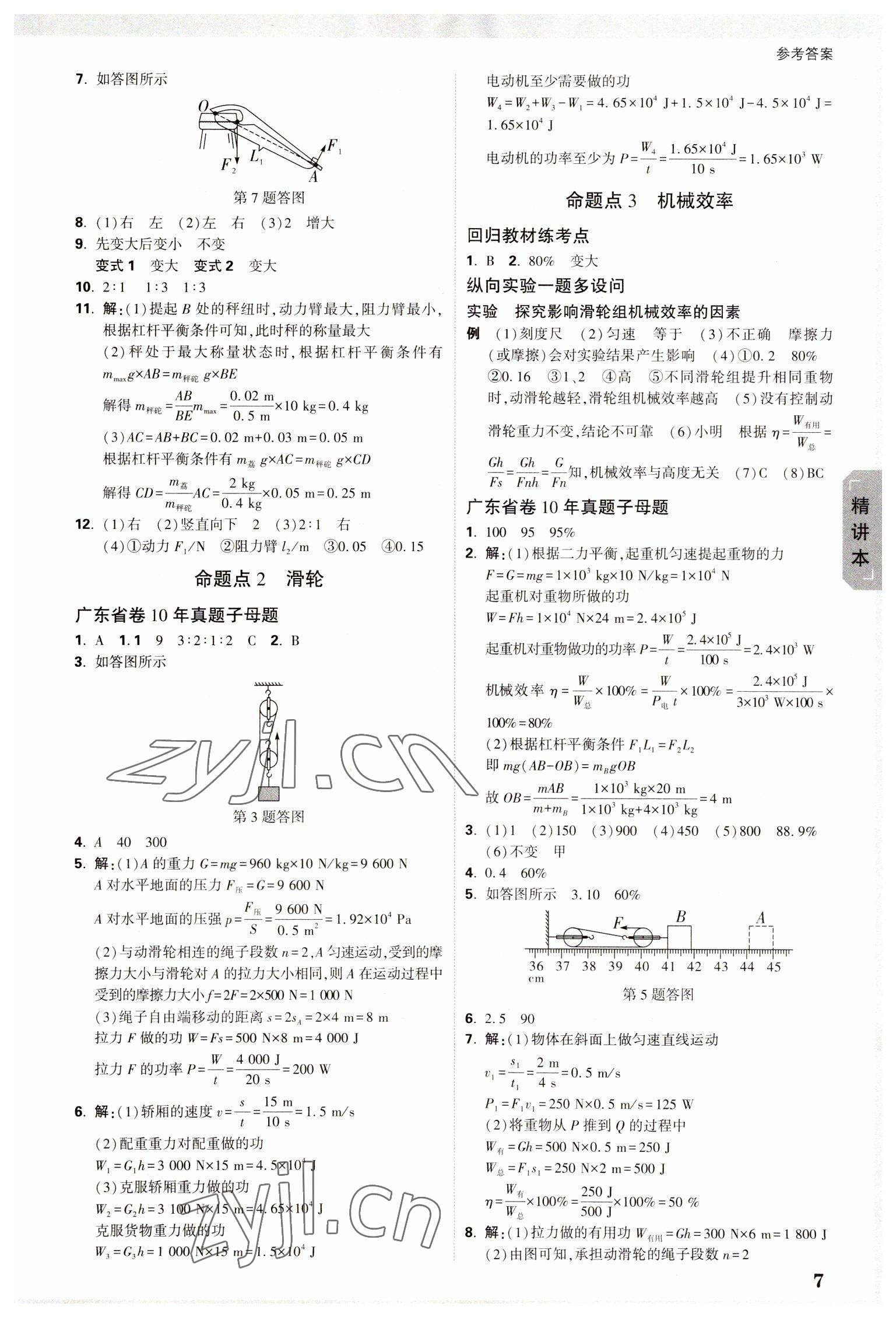 2023年萬唯中考試題研究物理廣東專版 參考答案第7頁