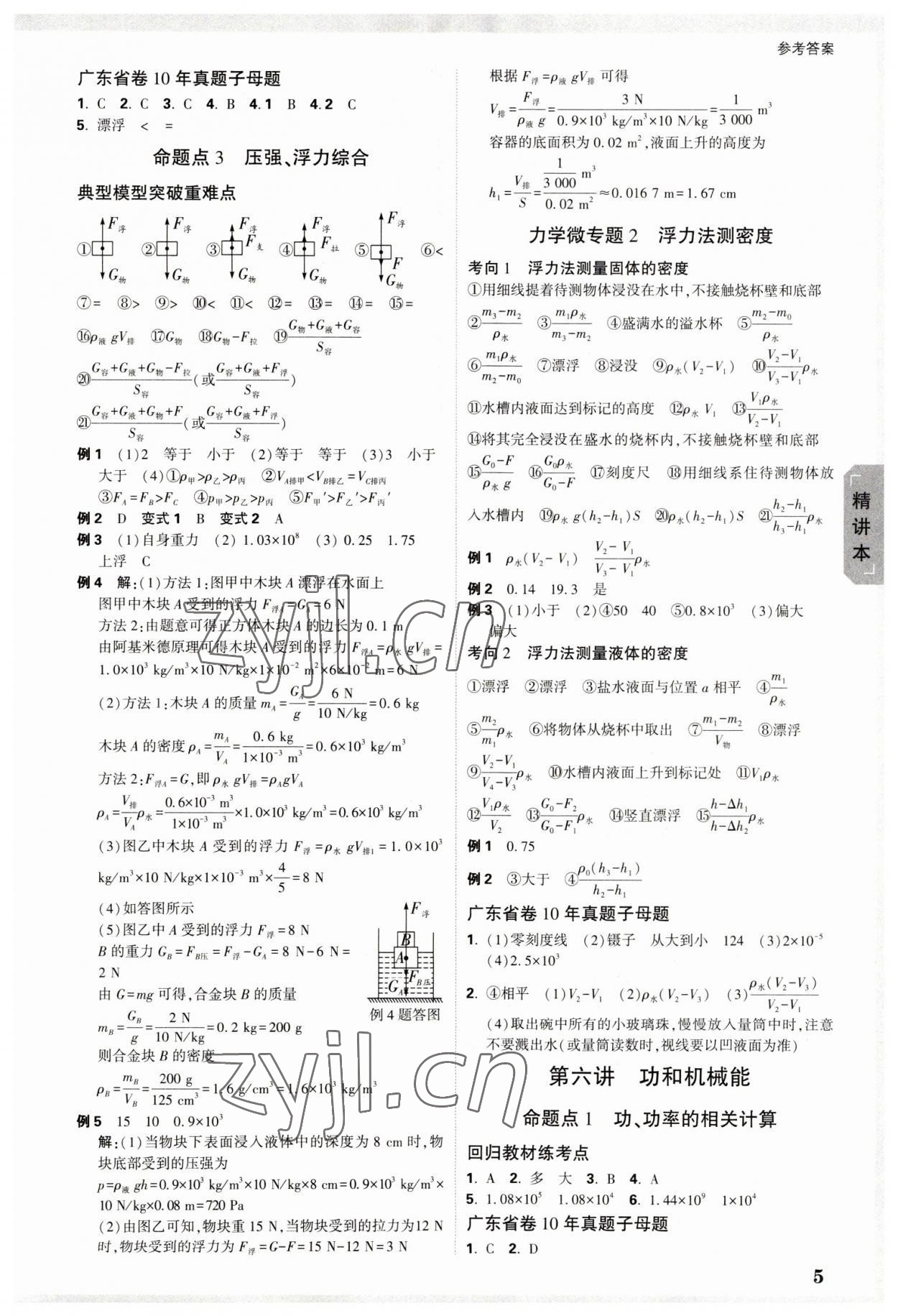 2023年萬唯中考試題研究物理廣東專版 參考答案第5頁