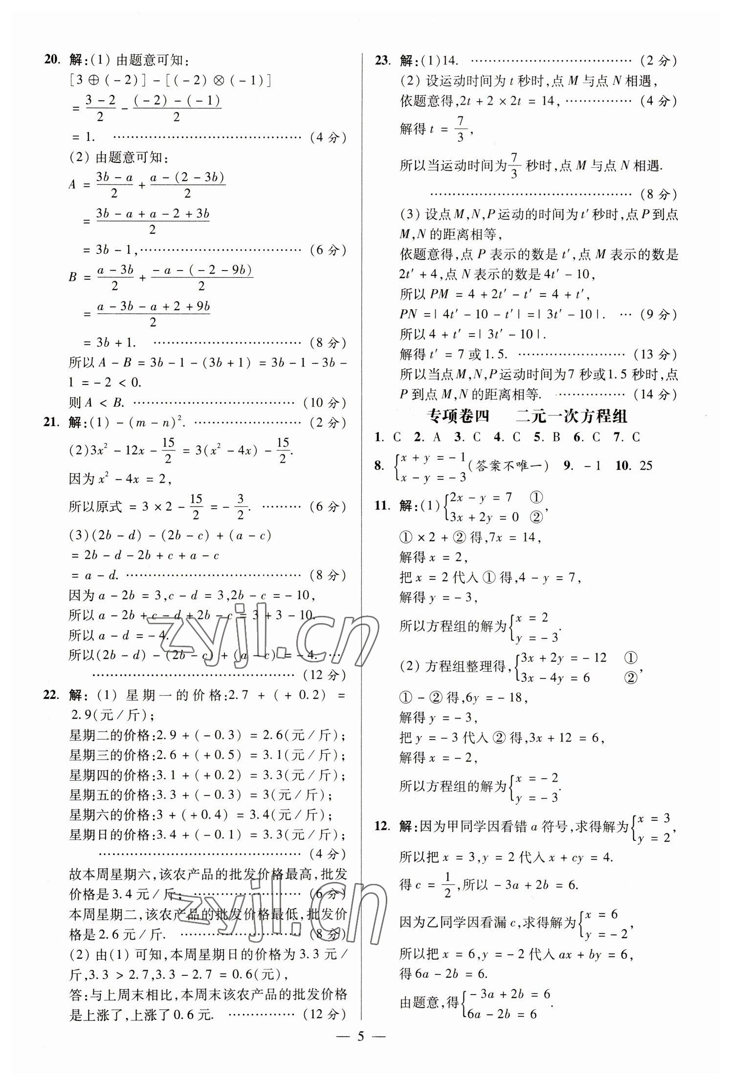 2022年精編期末卷七年級數(shù)學(xué)上冊滬科版安徽專版 參考答案第4頁