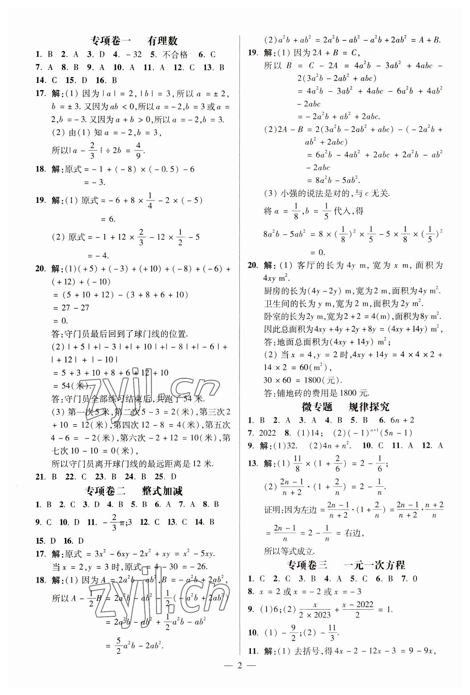 2022年精編期末卷七年級數(shù)學(xué)上冊滬科版安徽專版 參考答案第1頁