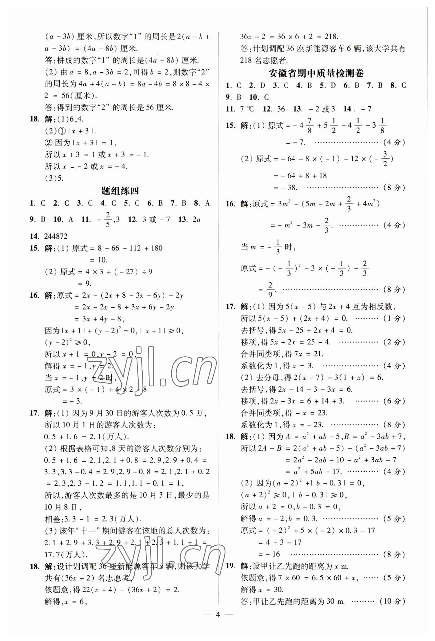 2022年精編期末卷七年級(jí)數(shù)學(xué)上冊(cè)滬科版安徽專版 參考答案第3頁