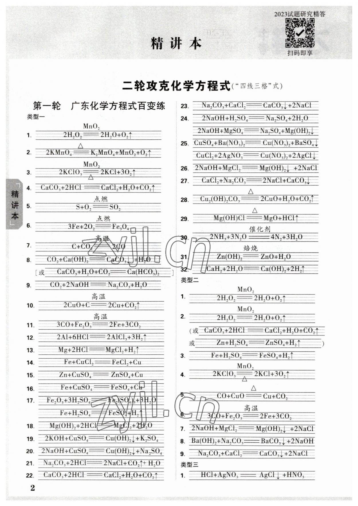 2023年万唯中考试题研究化学广东专版 参考答案第1页