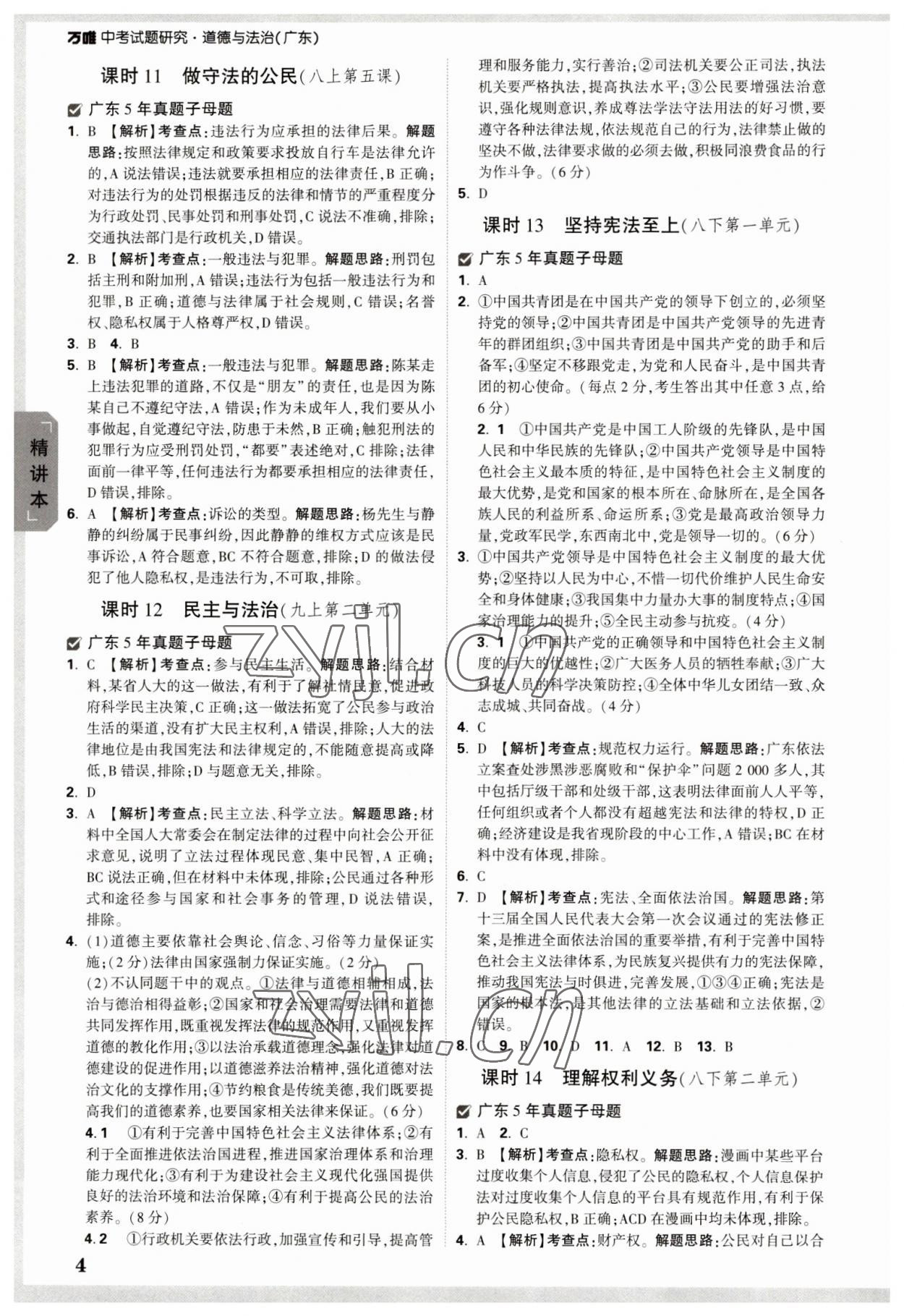 2023年萬唯中考試題研究道德與法治廣東專版 參考答案第3頁