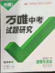 2023年萬唯中考試題研究道德與法治廣東專版