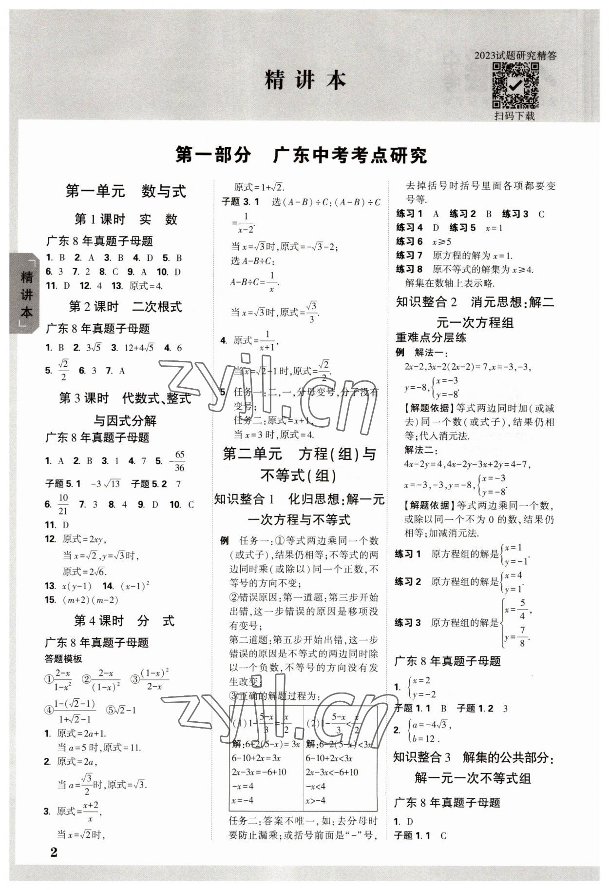 2023年万唯中考试题研究数学广东专版 参考答案第1页