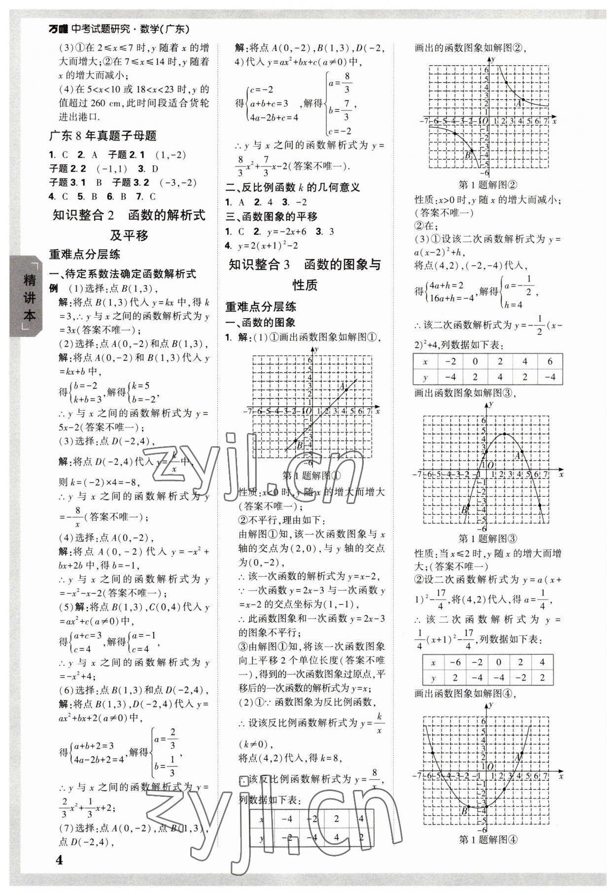 2023年萬唯中考試題研究數(shù)學(xué)廣東專版 參考答案第3頁