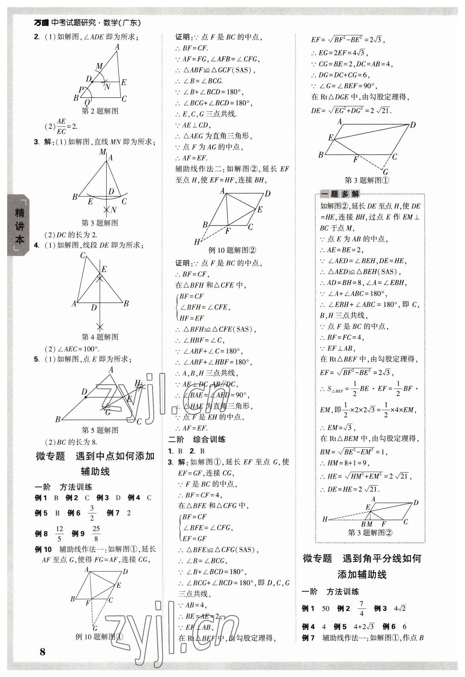 2023年萬唯中考試題研究數學廣東專版 參考答案第7頁