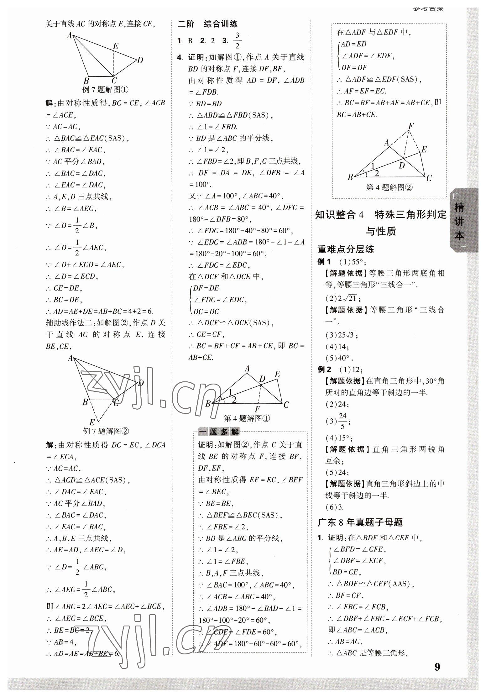 2023年万唯中考试题研究数学广东专版 参考答案第8页