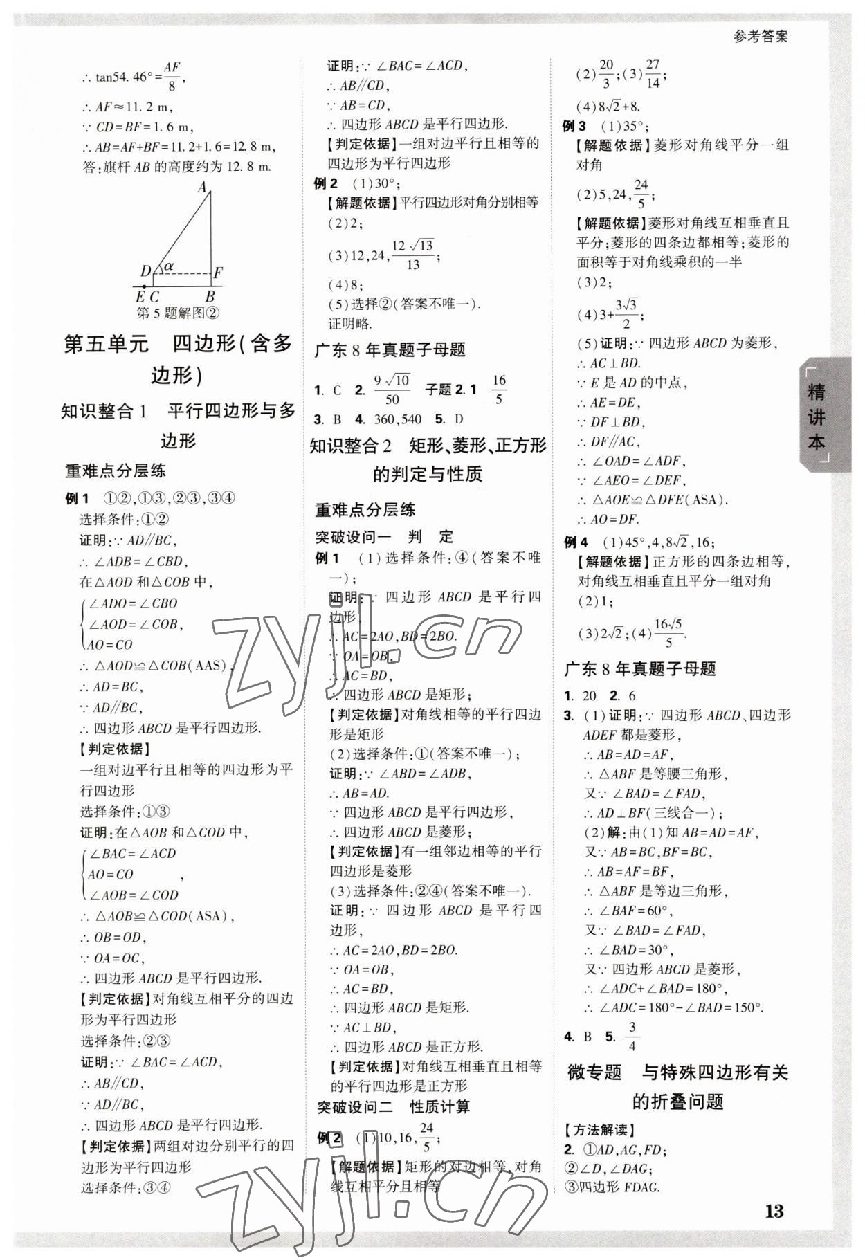 2023年萬(wàn)唯中考試題研究數(shù)學(xué)廣東專(zhuān)版 參考答案第12頁(yè)