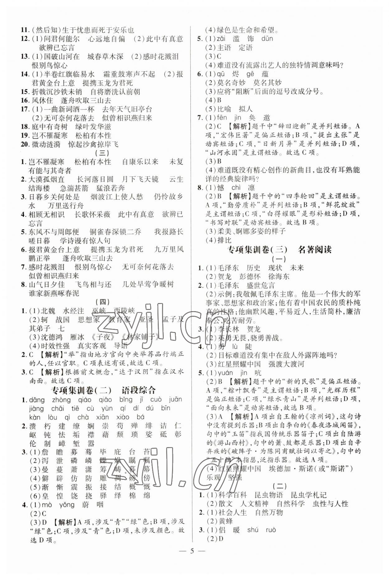 2022年精編期末卷八年級語文上冊人教版安徽專版 參考答案第4頁