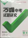 2023年萬(wàn)唯中考試題研究語(yǔ)文廣東專(zhuān)版