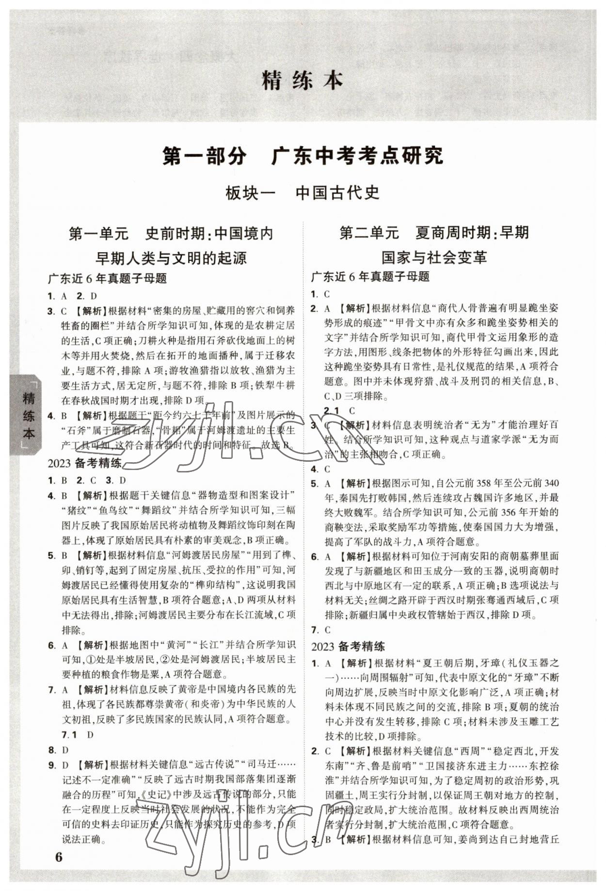 2023年萬唯中考試題研究歷史廣東專版 參考答案第5頁