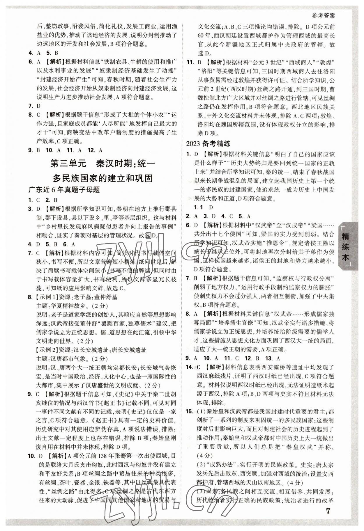 2023年萬唯中考試題研究歷史廣東專版 參考答案第6頁