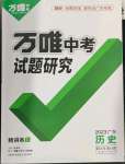 2023年萬唯中考試題研究歷史廣東專版