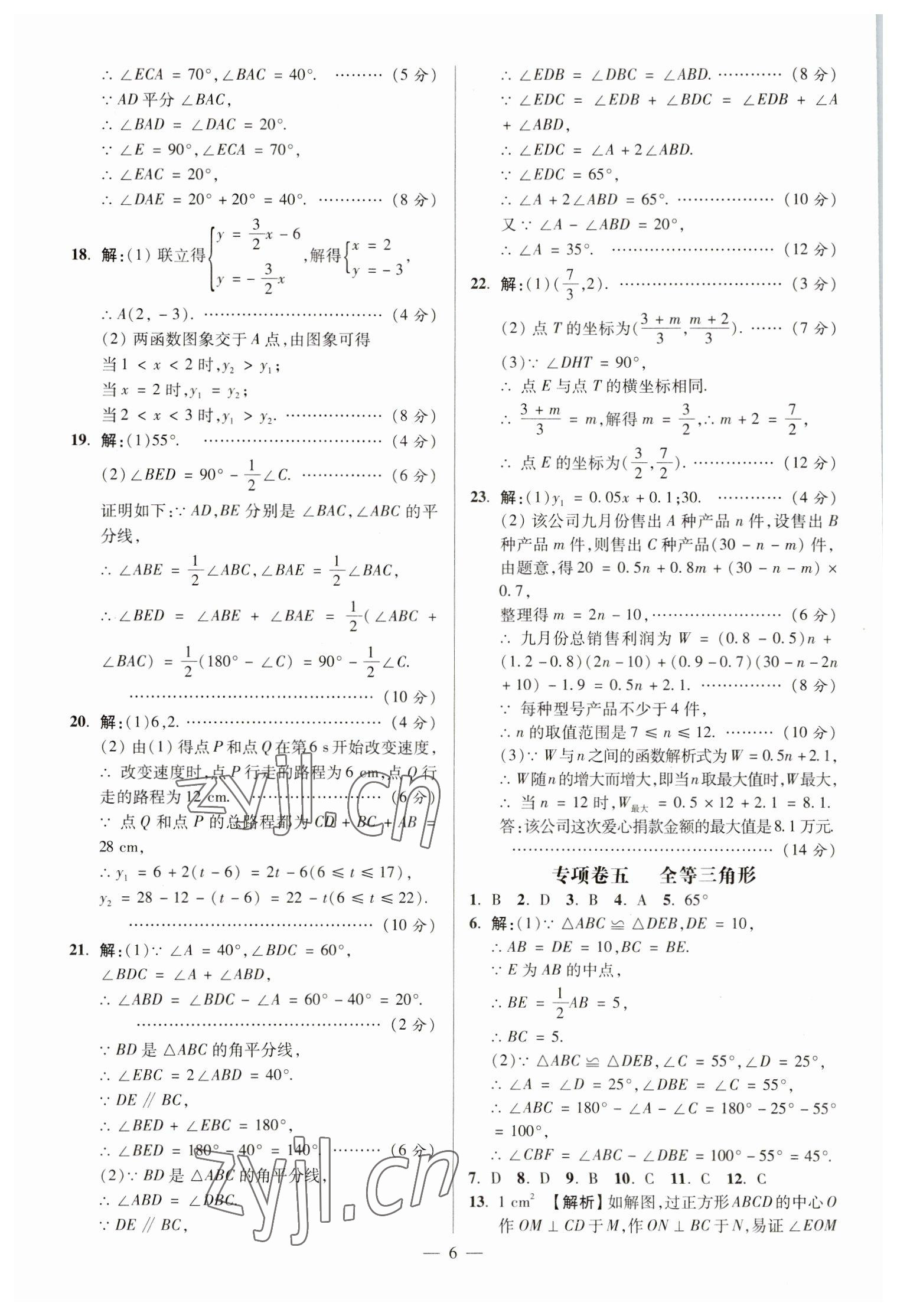 2022年精編期末卷八年級數(shù)學(xué)上冊滬科版安徽專版 參考答案第5頁