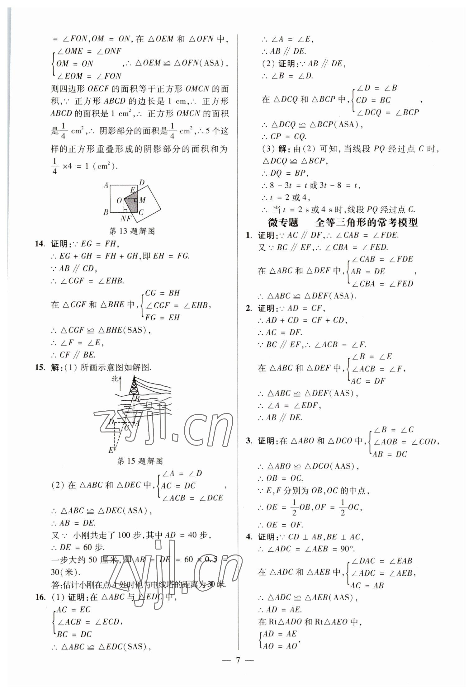 2022年精編期末卷八年級(jí)數(shù)學(xué)上冊(cè)滬科版安徽專版 參考答案第6頁