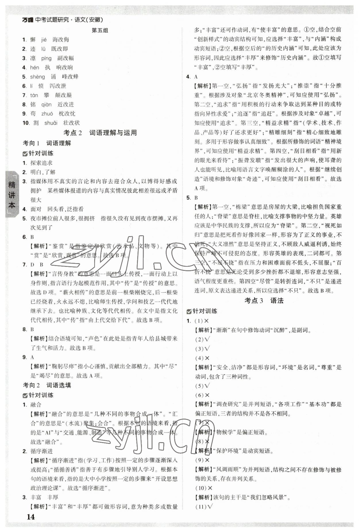 2023年萬唯中考試題研究語文中考安徽專版 參考答案第14頁