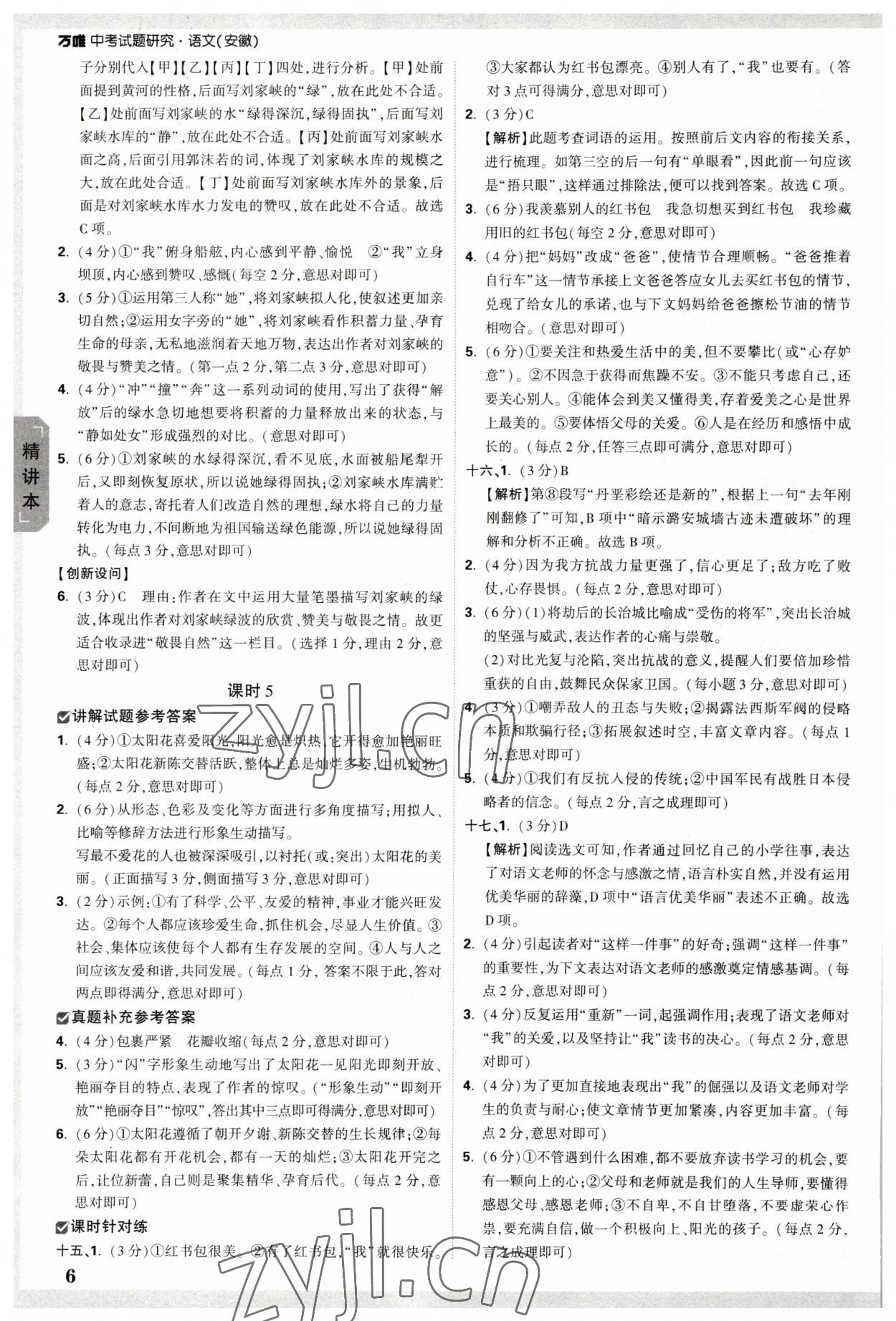 2023年万唯中考试题研究语文中考安徽专版 参考答案第6页