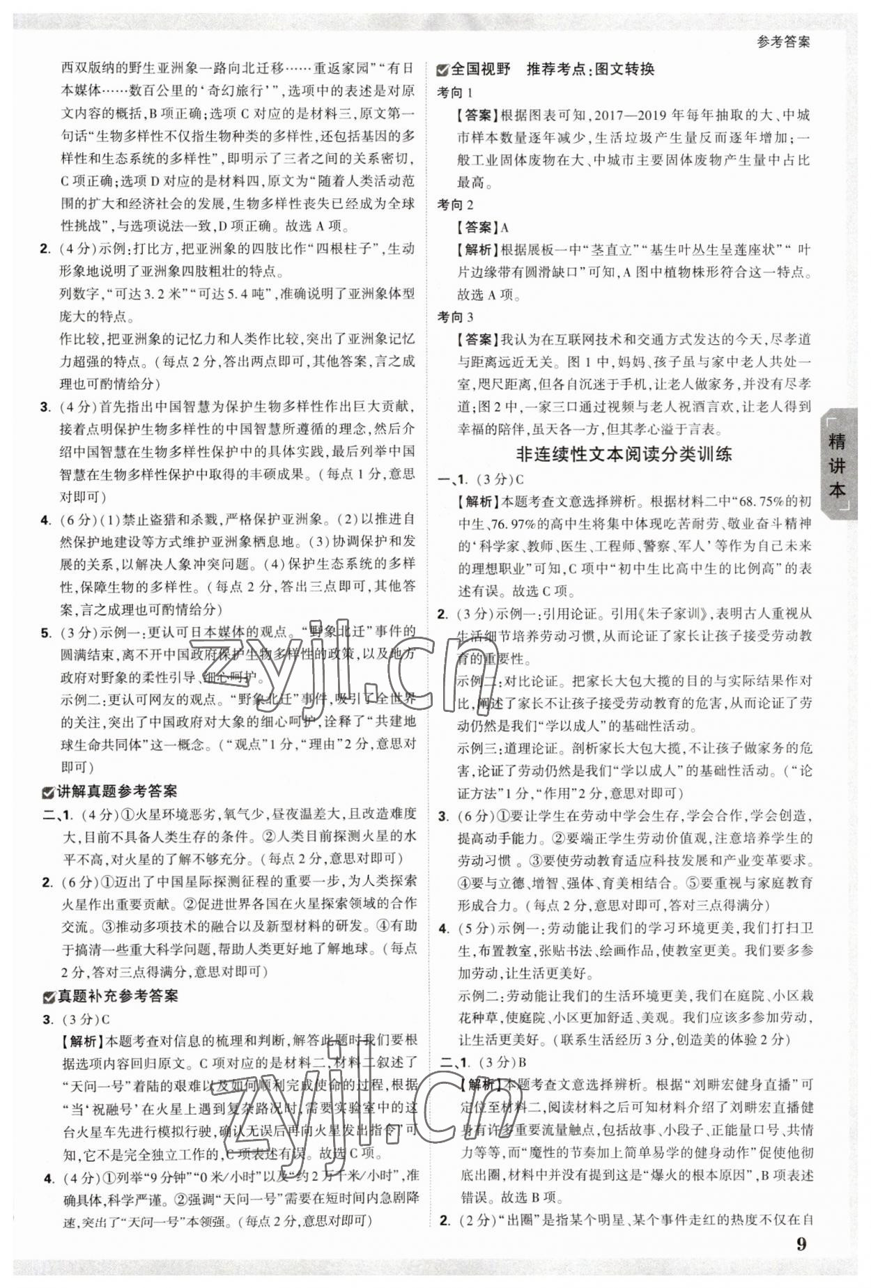 2023年萬唯中考試題研究語文中考安徽專版 參考答案第9頁