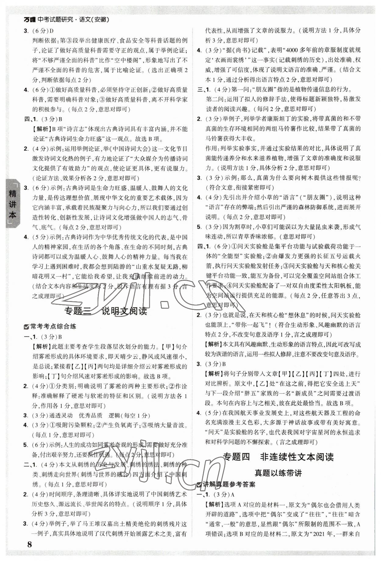 2023年万唯中考试题研究语文中考安徽专版 参考答案第8页