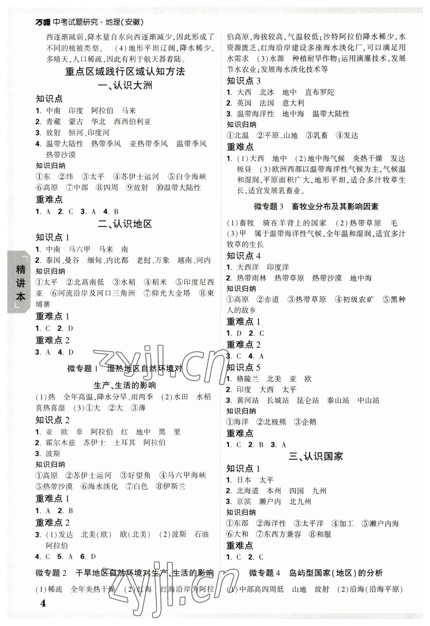 2023年万唯中考试题研究地理安徽专版 参考答案第3页