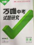 2023年萬唯中考試題研究歷史中考安徽專