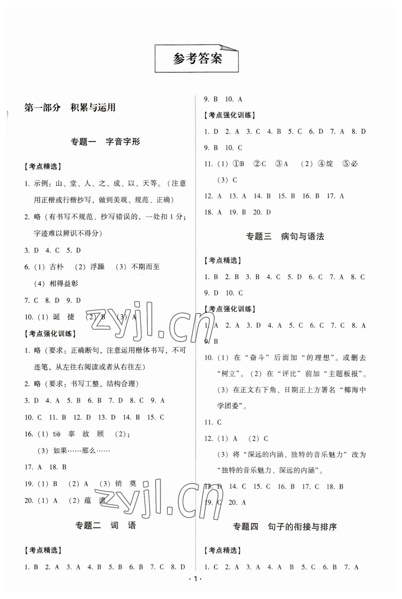 2023年中考備考全攻略語(yǔ)文 第1頁(yè)