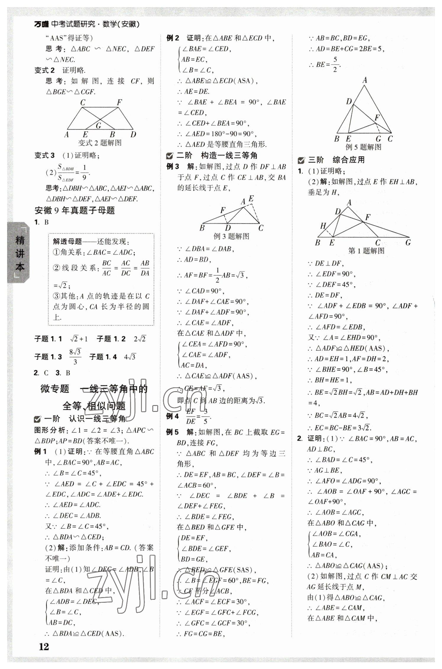 2023年萬唯中考試題研究數(shù)學(xué)中考安徽專版 參考答案第11頁