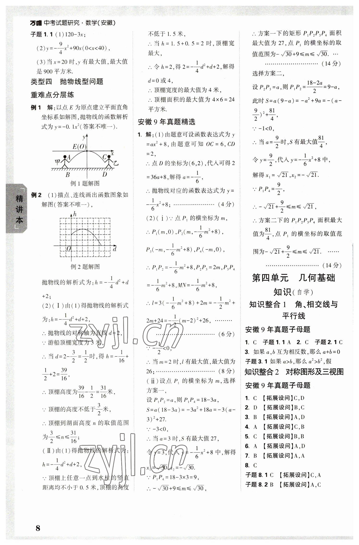 2023年萬唯中考試題研究數(shù)學中考安徽專版 參考答案第7頁