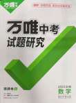 2023年萬唯中考試題研究數(shù)學中考安徽專版