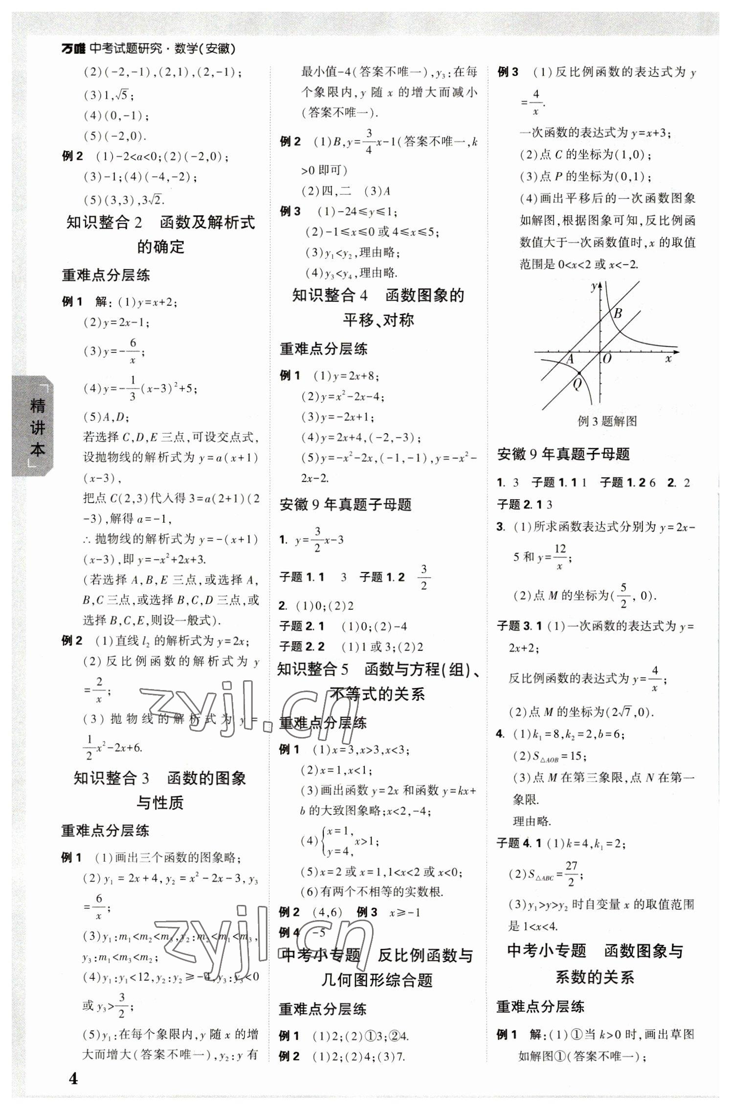 2023年万唯中考试题研究数学中考安徽专版 参考答案第3页