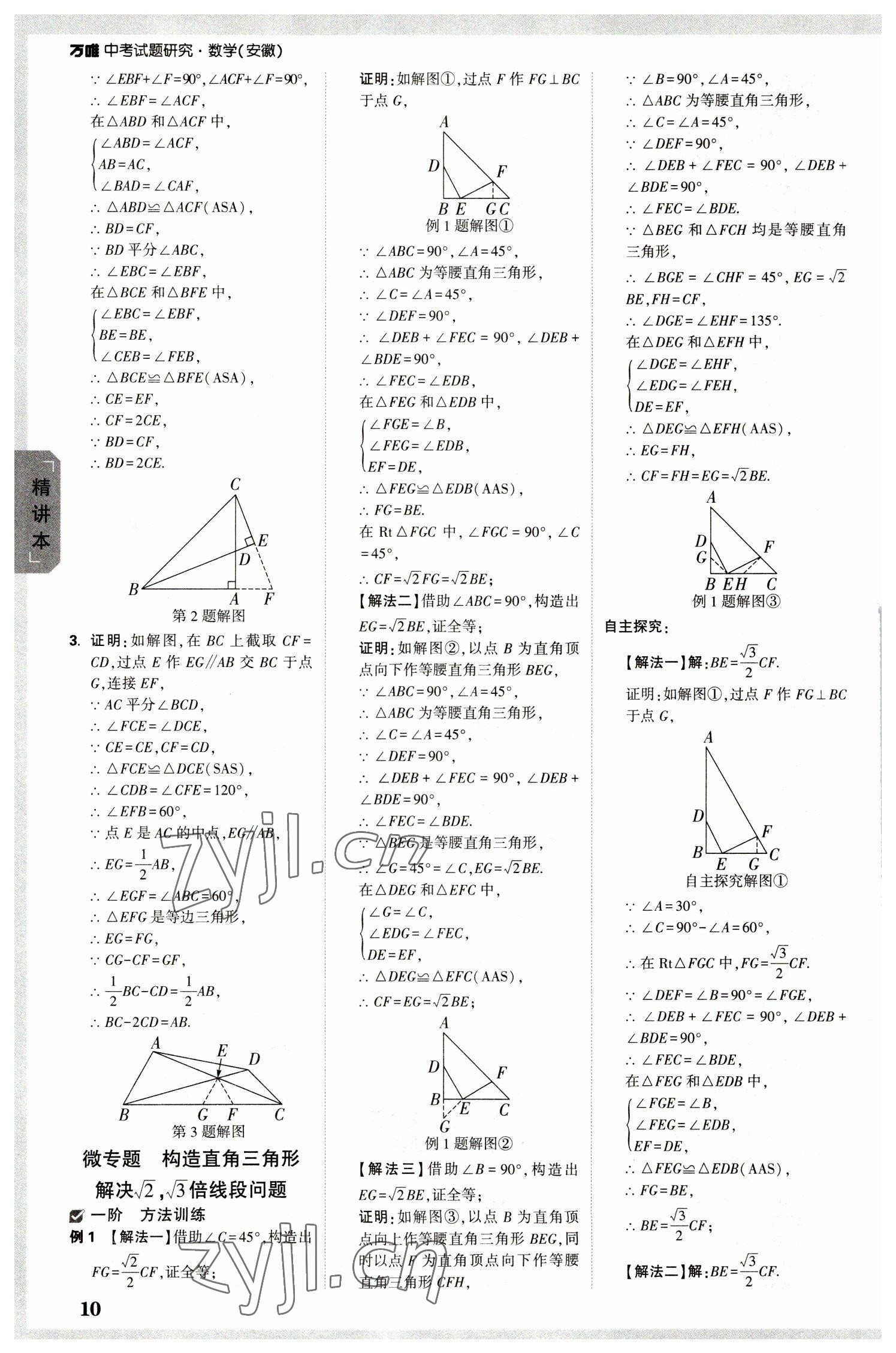 2023年萬唯中考試題研究數(shù)學(xué)中考安徽專版 參考答案第9頁