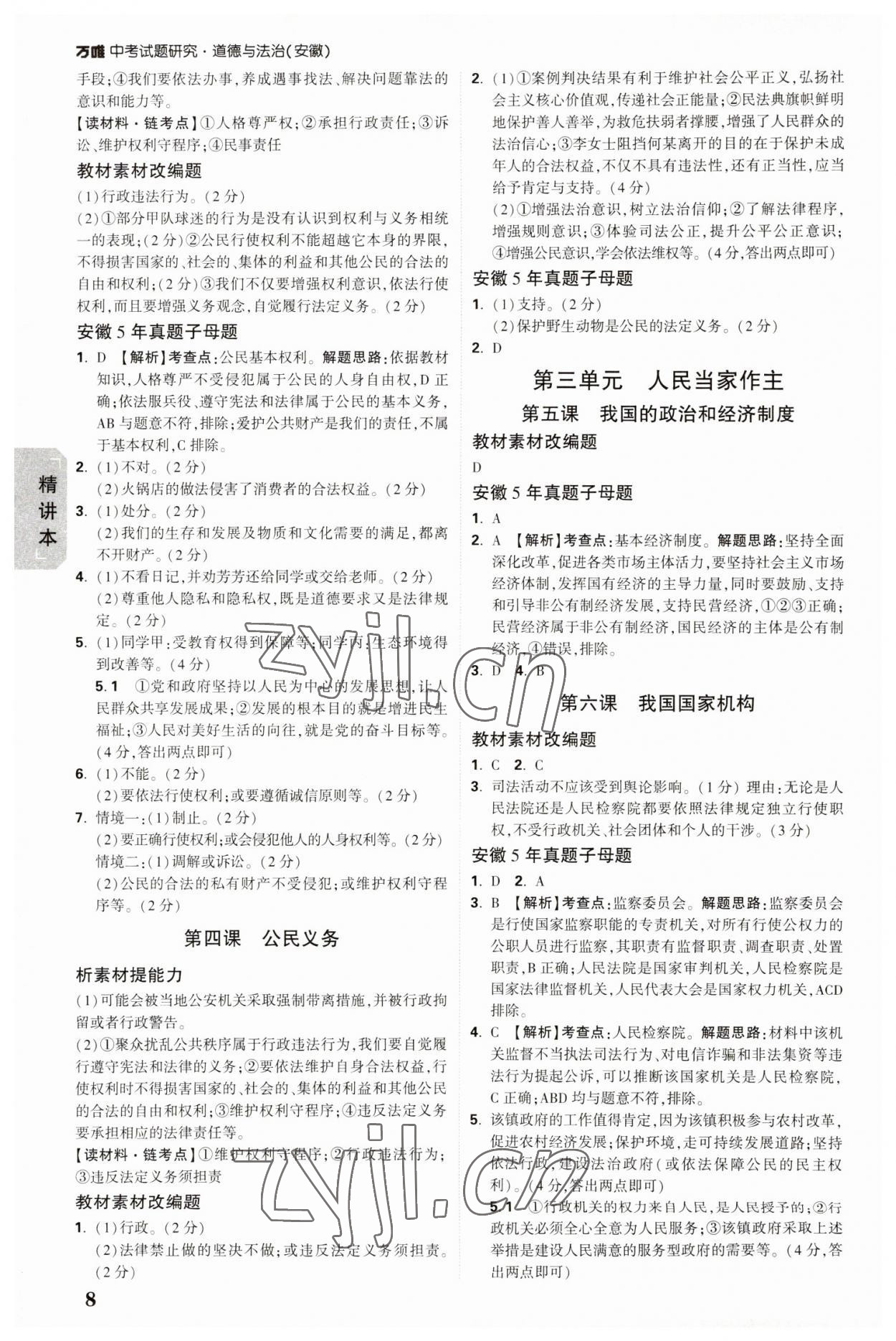 2023年万唯中考试题研究道德与法治中考安徽专版 参考答案第7页