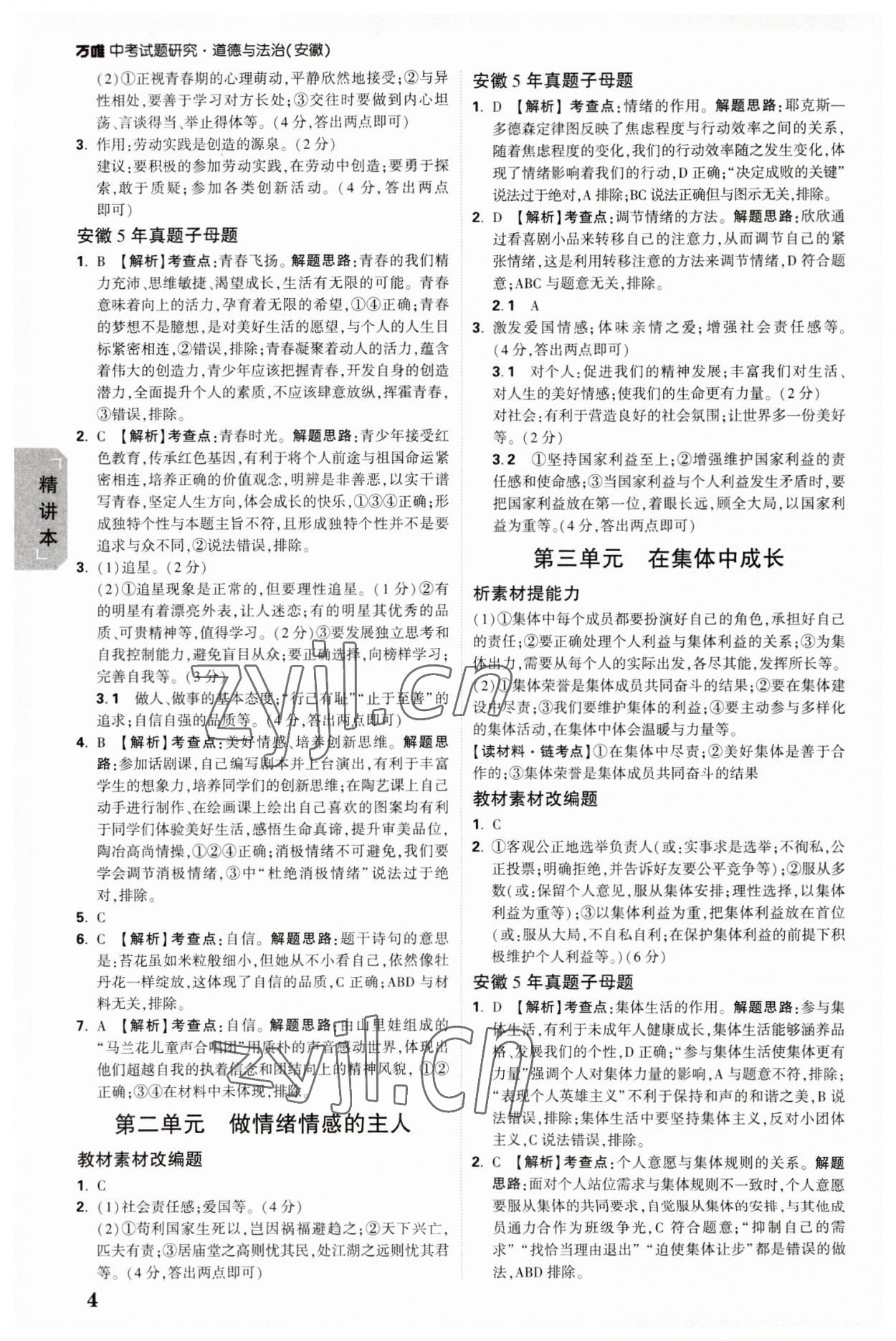 2023年萬唯中考試題研究道德與法治中考安徽專版 參考答案第3頁