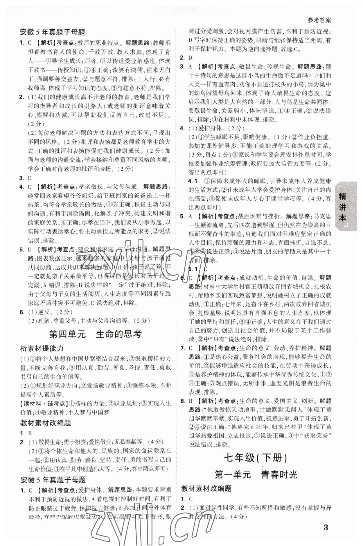 2023年萬(wàn)唯中考試題研究道德與法治中考安徽專版 參考答案第2頁(yè)