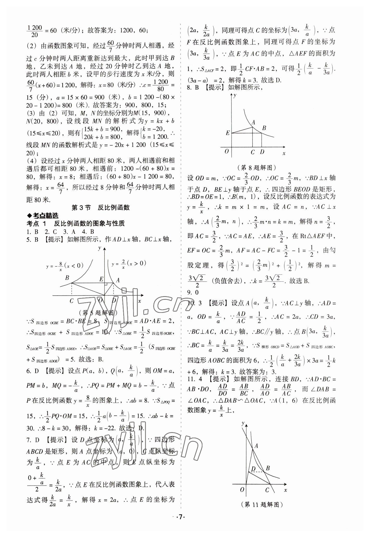 2023年中考備考全攻略數(shù)學(xué) 第7頁(yè)