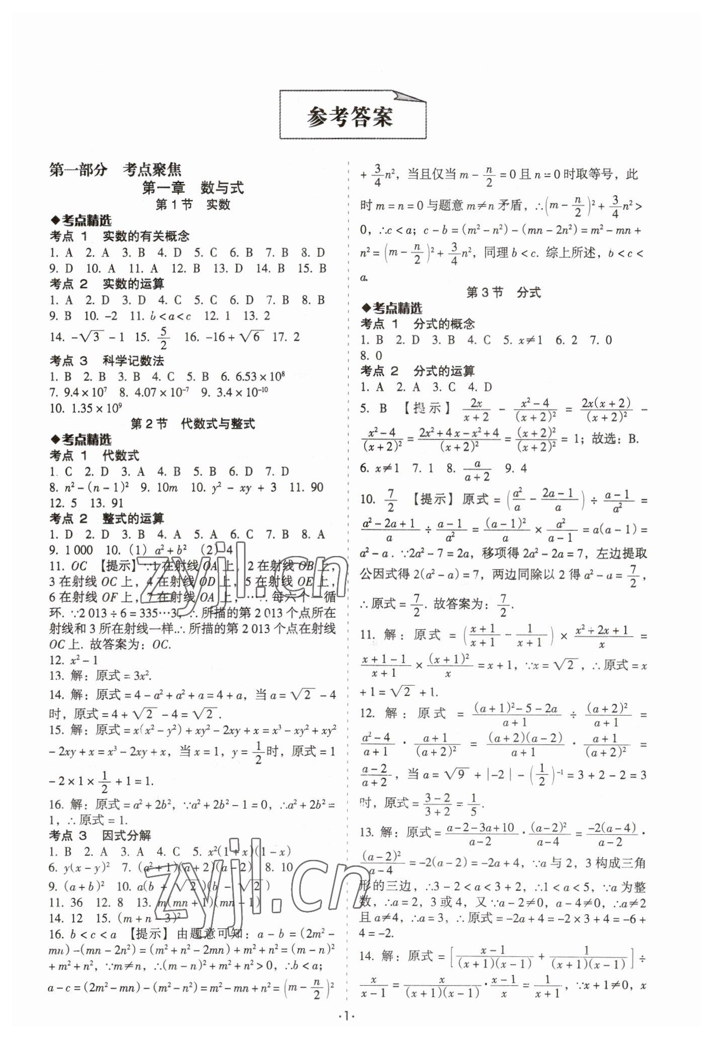 2023年中考备考全攻略数学 第1页