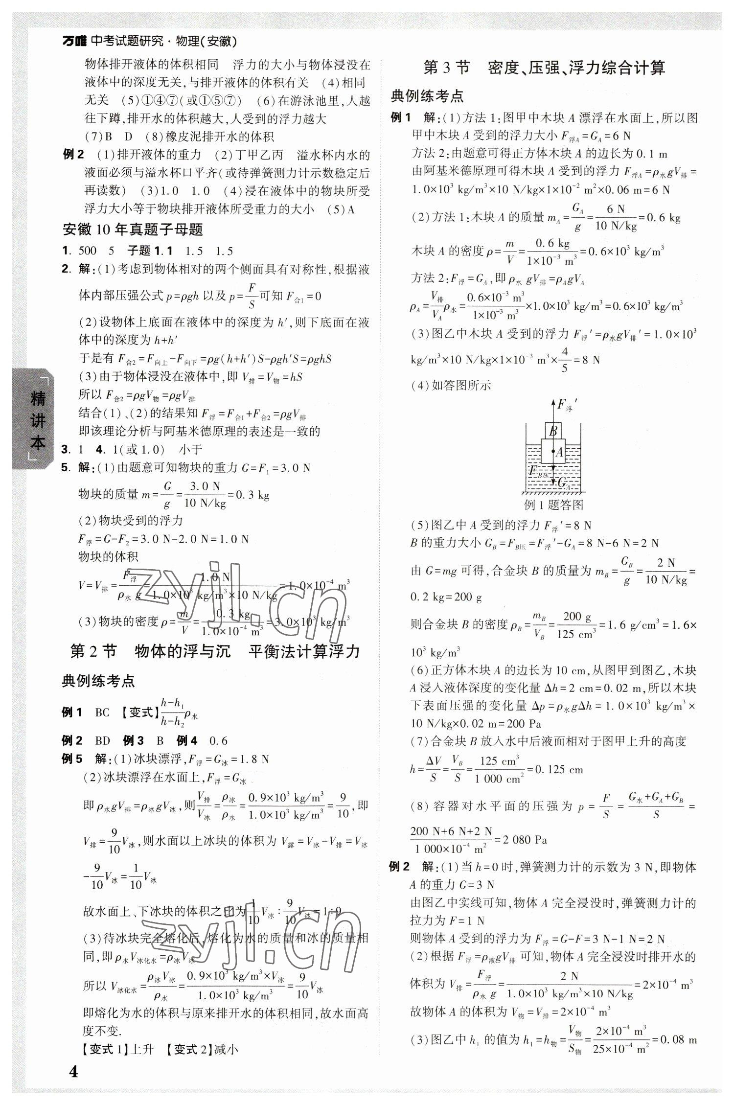 2023年万唯中考试题研究物理中考安徽专版 参考答案第4页