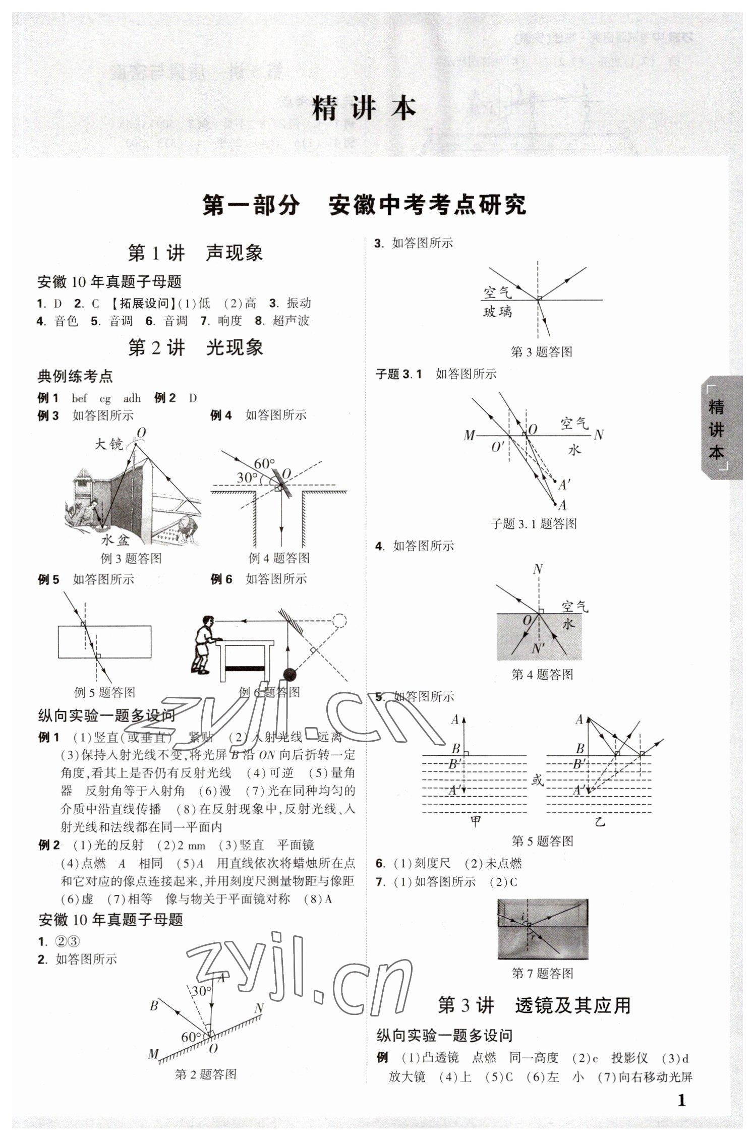 2023年萬(wàn)唯中考試題研究物理中考安徽專版 參考答案第1頁(yè)