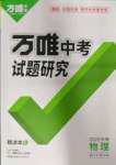 2023年萬(wàn)唯中考試題研究物理中考安徽專版