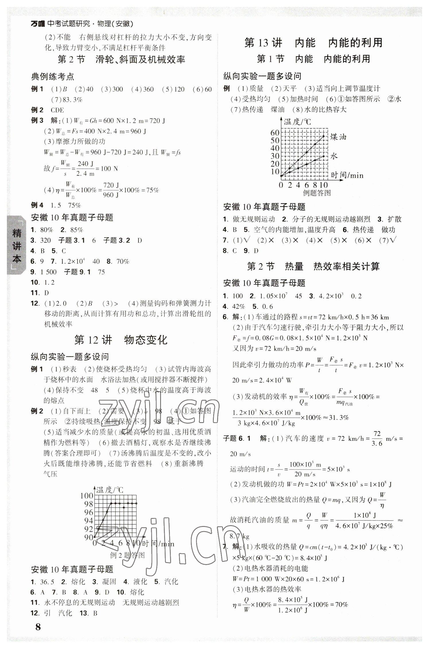 2023年萬唯中考試題研究物理中考安徽專版 參考答案第8頁