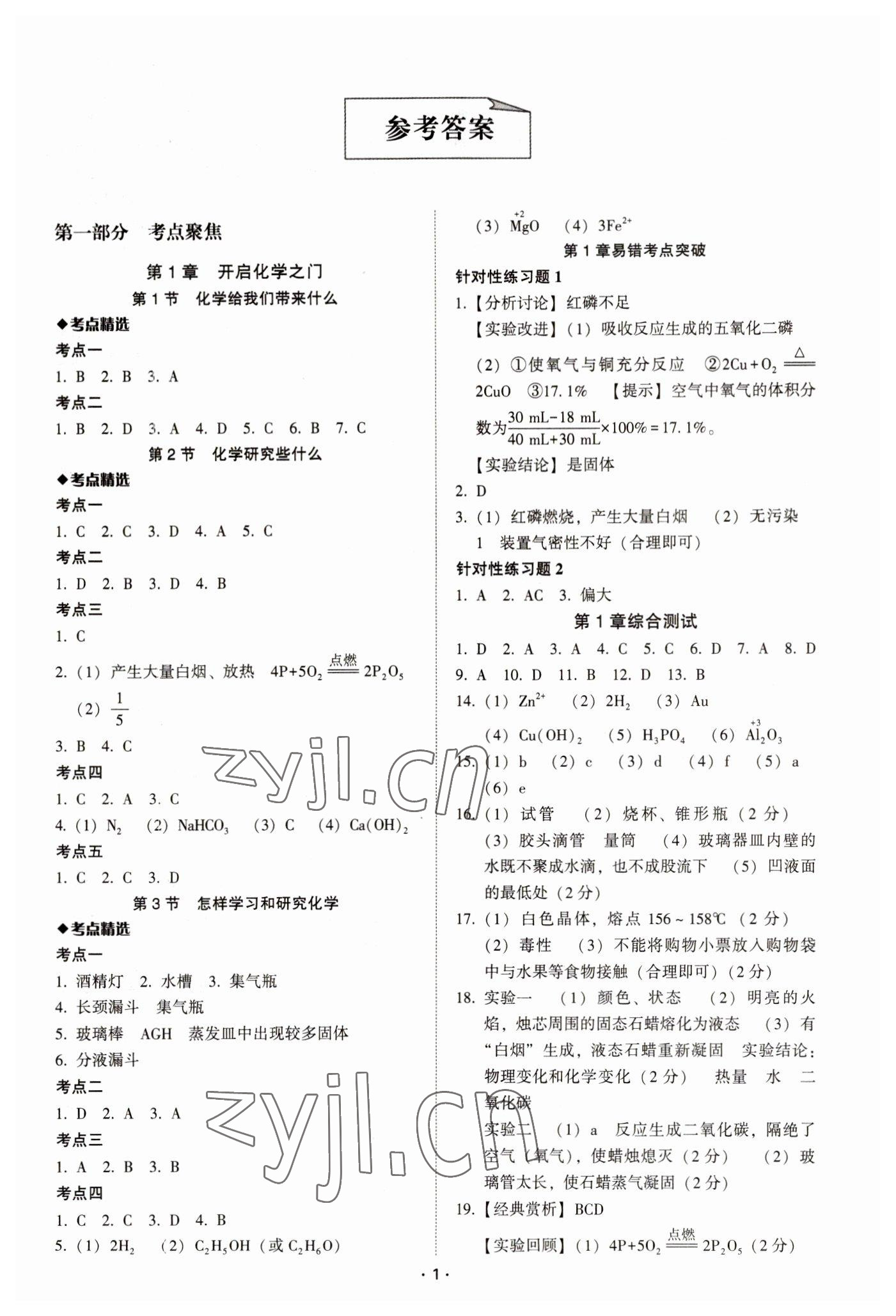 2023年中考備考全攻略化學(xué) 第1頁