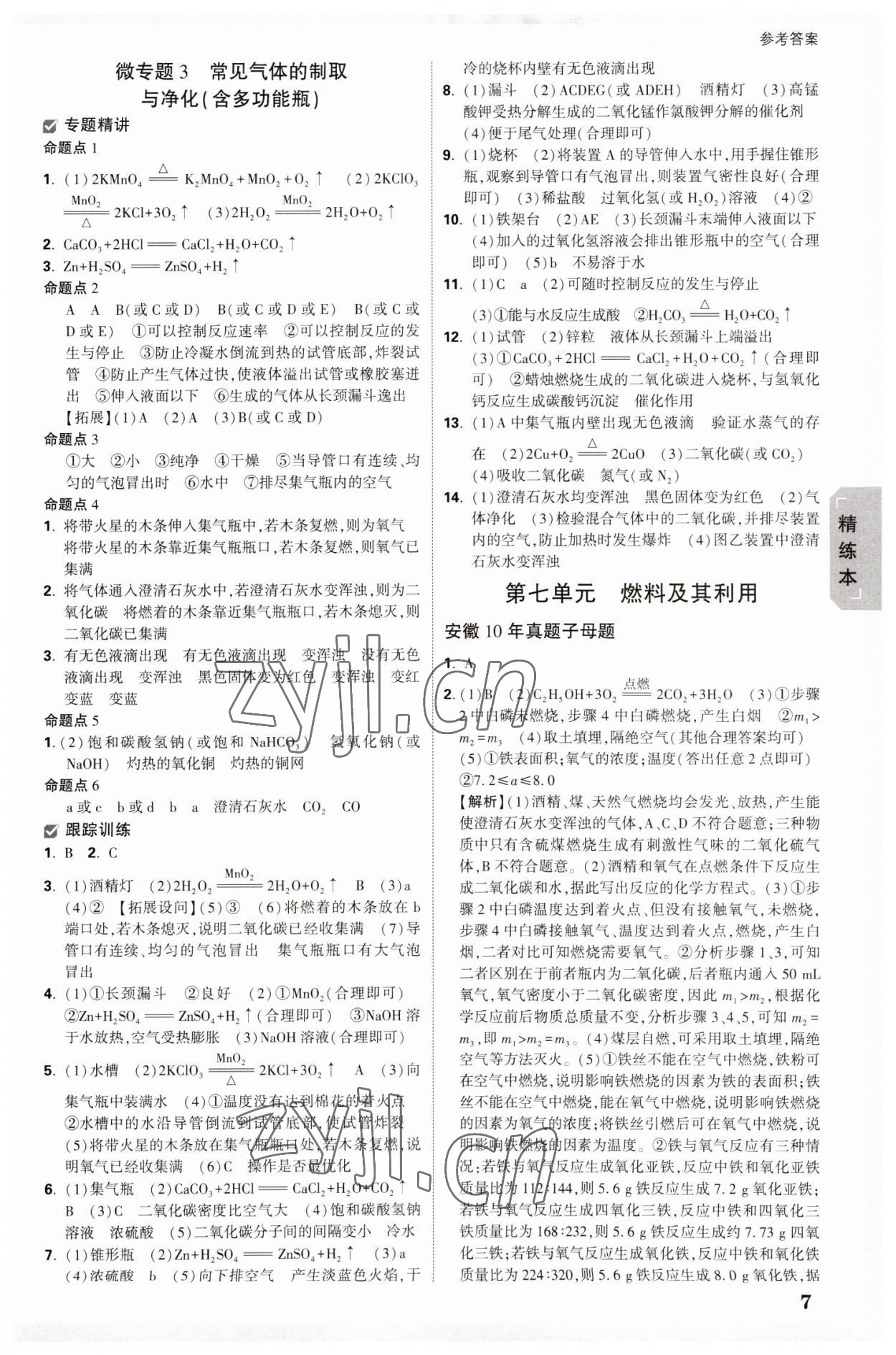 2023年万唯中考试题研究化学中考安徽专版 参考答案第6页