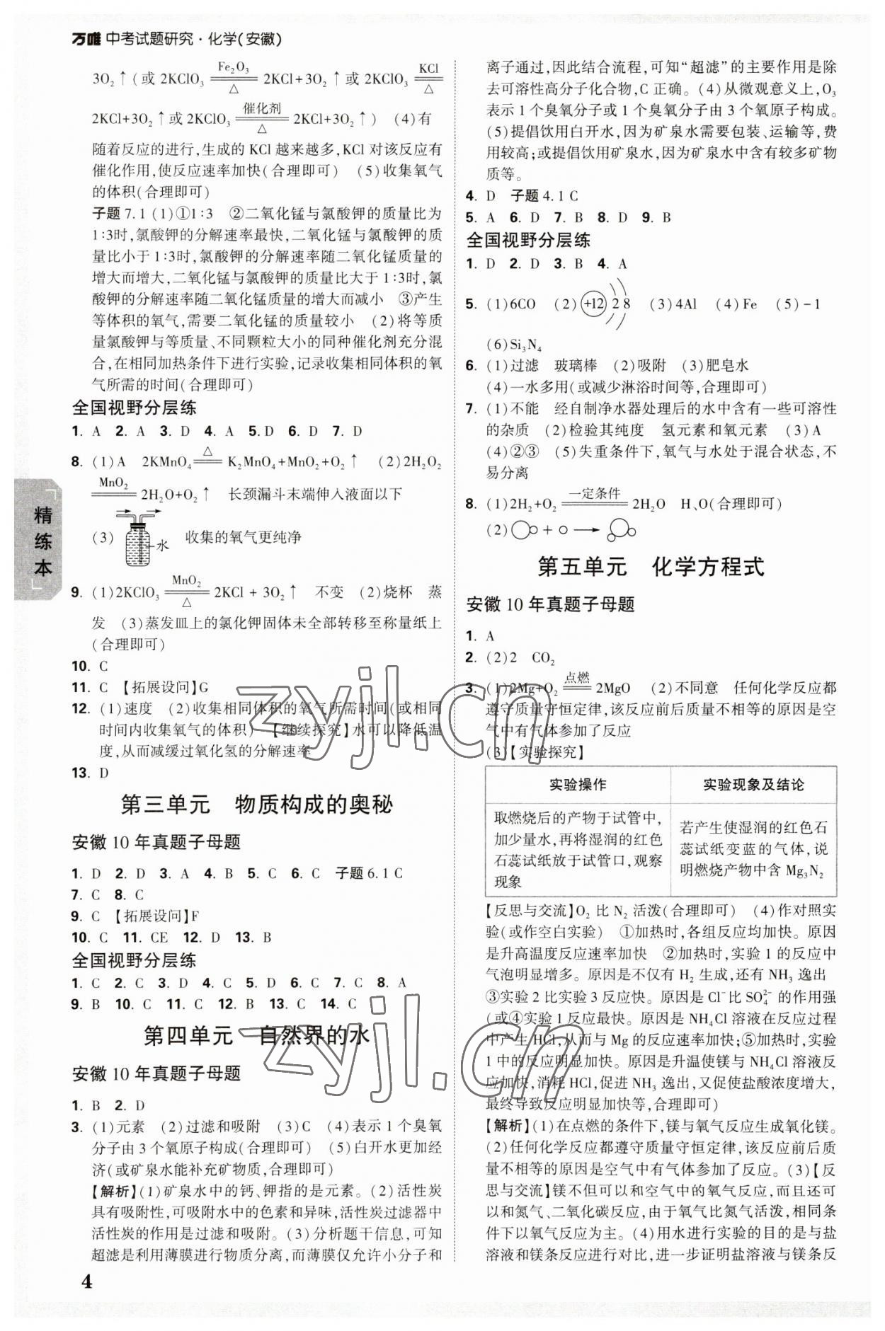 2023年萬唯中考試題研究化學(xué)中考安徽專版 參考答案第3頁